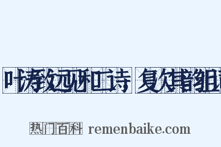 叶涛致远见和二诗，复次其韵组词是什么意思的图片